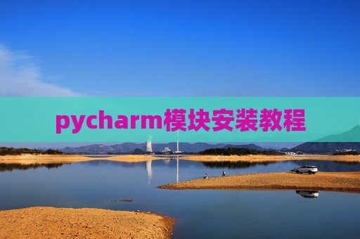 pycharm模块安装教程