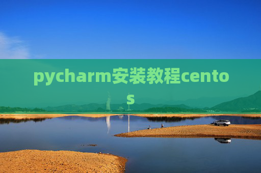 pycharm安装教程centos pycharm安装教程centos