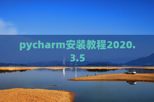 pycharm安装教程2020.3.5